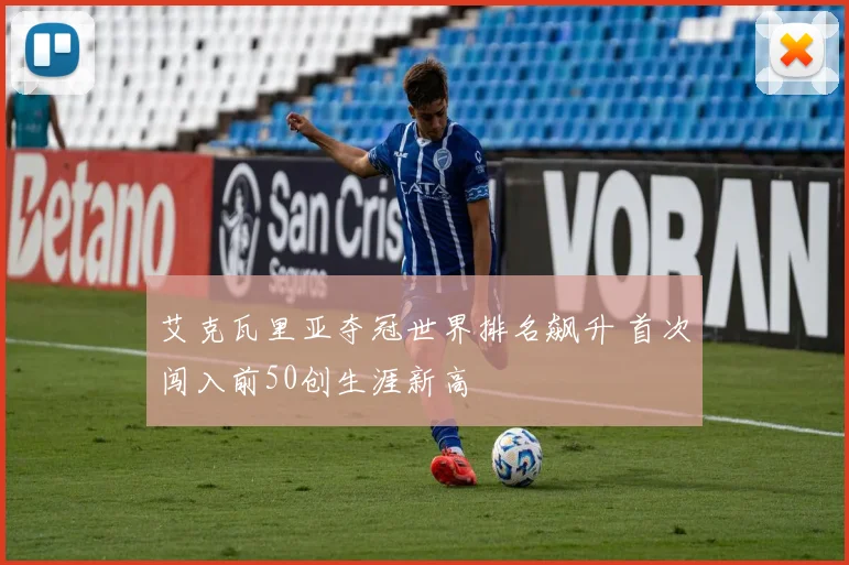 艾克瓦里亚夺冠世界排名飙升 首次闯入前50创生涯新高