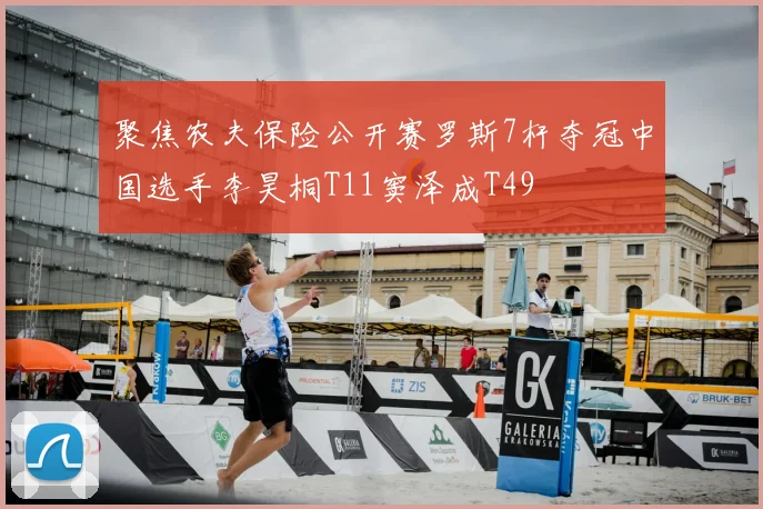 聚焦农夫保险公开赛罗斯7杆夺冠中国选手李昊桐T11窦泽成T49