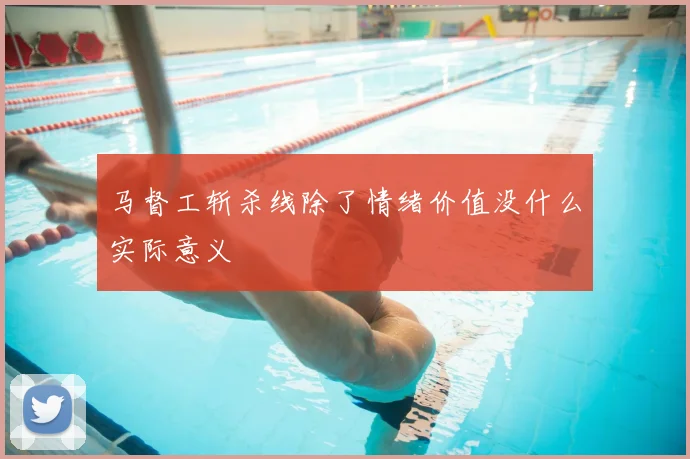 马督工斩杀线除了情绪价值没什么实际意义