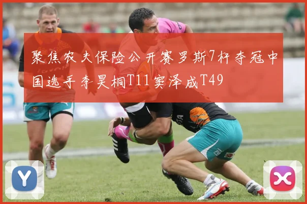 聚焦农夫保险公开赛罗斯7杆夺冠中国选手李昊桐T11窦泽成T49