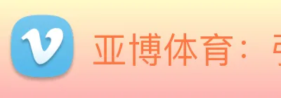 亚博体育：引领数字化竞技内容传播与交互的新标准 Logo